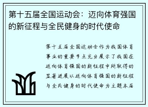 第十五届全国运动会：迈向体育强国的新征程与全民健身的时代使命