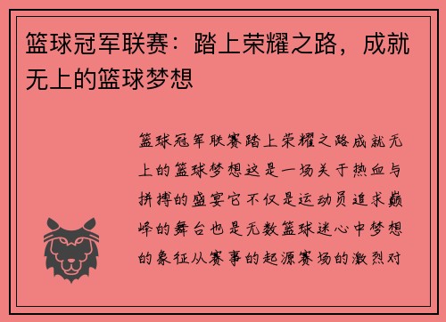 篮球冠军联赛：踏上荣耀之路，成就无上的篮球梦想