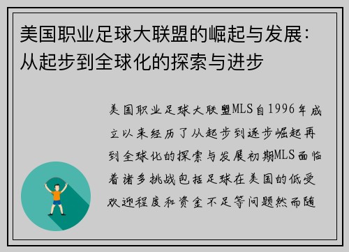 美国职业足球大联盟的崛起与发展：从起步到全球化的探索与进步
