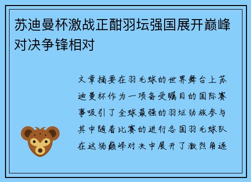 苏迪曼杯激战正酣羽坛强国展开巅峰对决争锋相对