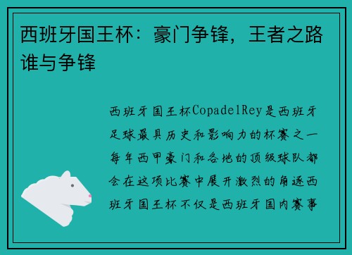 西班牙国王杯：豪门争锋，王者之路谁与争锋