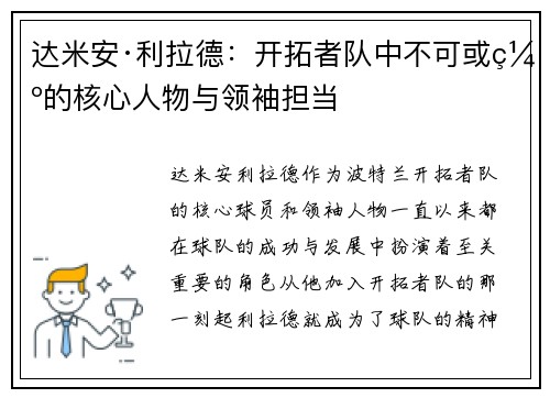 达米安·利拉德：开拓者队中不可或缺的核心人物与领袖担当
