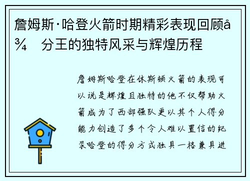 詹姆斯·哈登火箭时期精彩表现回顾得分王的独特风采与辉煌历程