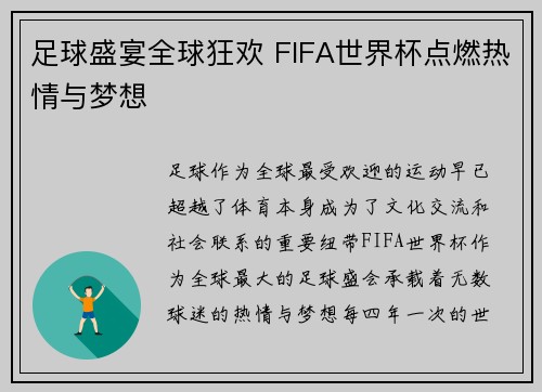 足球盛宴全球狂欢 FIFA世界杯点燃热情与梦想
