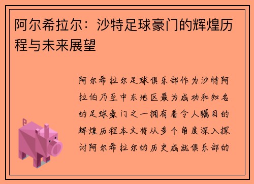 阿尔希拉尔：沙特足球豪门的辉煌历程与未来展望