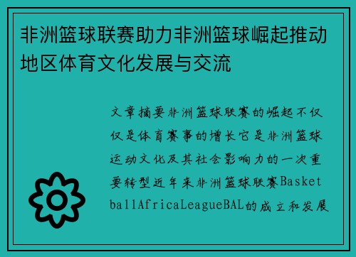 非洲篮球联赛助力非洲篮球崛起推动地区体育文化发展与交流