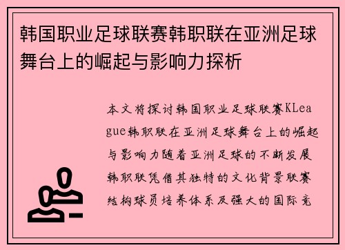 韩国职业足球联赛韩职联在亚洲足球舞台上的崛起与影响力探析