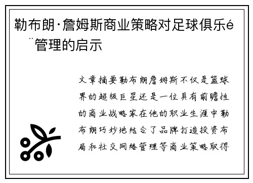 勒布朗·詹姆斯商业策略对足球俱乐部管理的启示