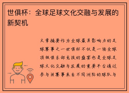 世俱杯：全球足球文化交融与发展的新契机