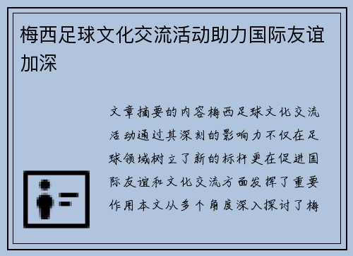梅西足球文化交流活动助力国际友谊加深