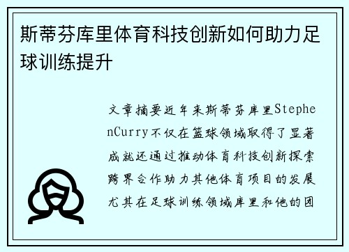 斯蒂芬库里体育科技创新如何助力足球训练提升