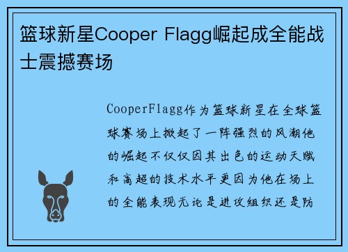 篮球新星Cooper Flagg崛起成全能战士震撼赛场