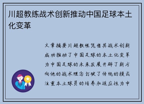 川超教练战术创新推动中国足球本土化变革