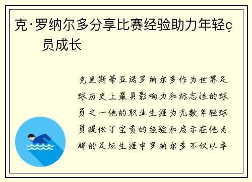 克·罗纳尔多分享比赛经验助力年轻球员成长