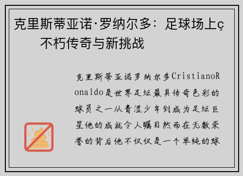 克里斯蒂亚诺·罗纳尔多：足球场上的不朽传奇与新挑战