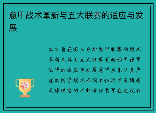 意甲战术革新与五大联赛的适应与发展