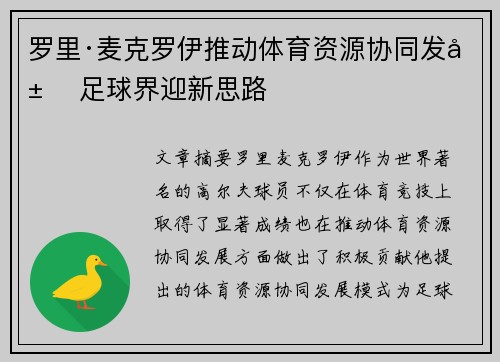 罗里·麦克罗伊推动体育资源协同发展 足球界迎新思路