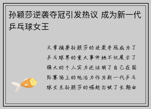 孙颖莎逆袭夺冠引发热议 成为新一代乒乓球女王