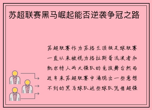 苏超联赛黑马崛起能否逆袭争冠之路