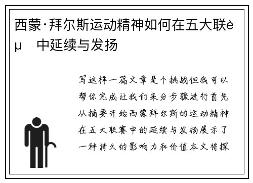 西蒙·拜尔斯运动精神如何在五大联赛中延续与发扬