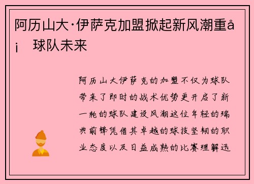 阿历山大·伊萨克加盟掀起新风潮重塑球队未来