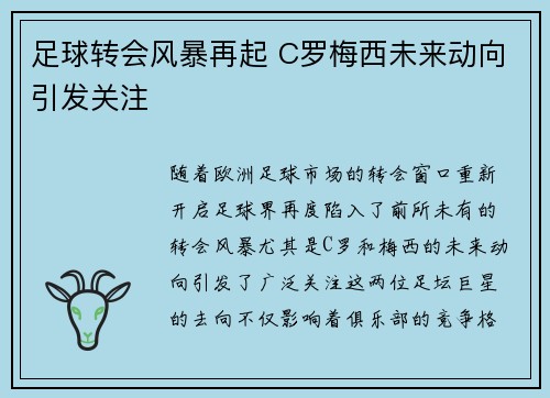 足球转会风暴再起 C罗梅西未来动向引发关注