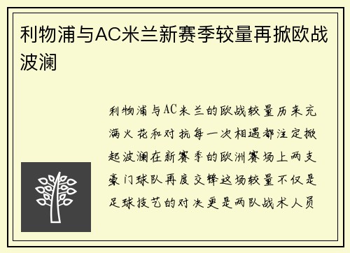 利物浦与AC米兰新赛季较量再掀欧战波澜