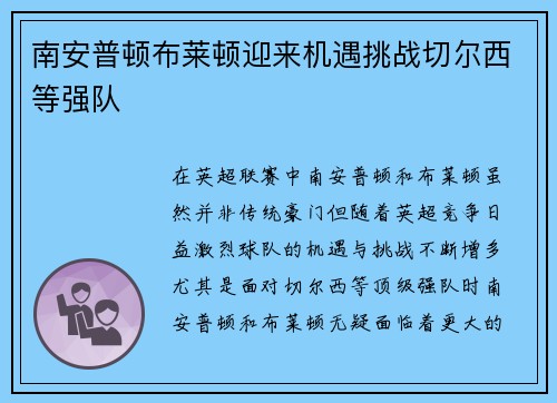 南安普顿布莱顿迎来机遇挑战切尔西等强队
