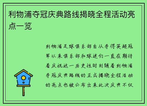 利物浦夺冠庆典路线揭晓全程活动亮点一览