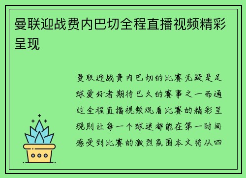 曼联迎战费内巴切全程直播视频精彩呈现