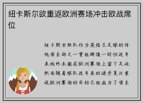 纽卡斯尔欲重返欧洲赛场冲击欧战席位