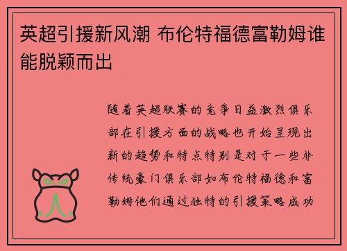 英超引援新风潮 布伦特福德富勒姆谁能脱颖而出