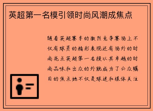 英超第一名模引领时尚风潮成焦点
