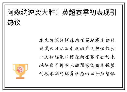 阿森纳逆袭大胜！英超赛季初表现引热议