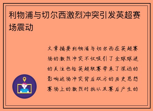 利物浦与切尔西激烈冲突引发英超赛场震动