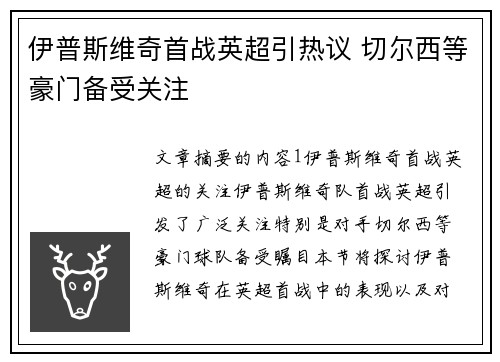 伊普斯维奇首战英超引热议 切尔西等豪门备受关注