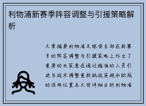 利物浦新赛季阵容调整与引援策略解析