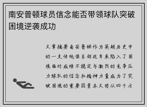 南安普顿球员信念能否带领球队突破困境逆袭成功