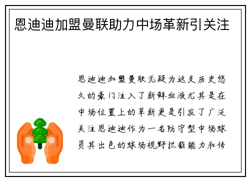 恩迪迪加盟曼联助力中场革新引关注