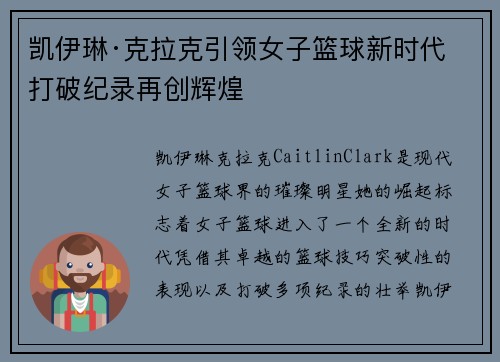凯伊琳·克拉克引领女子篮球新时代 打破纪录再创辉煌