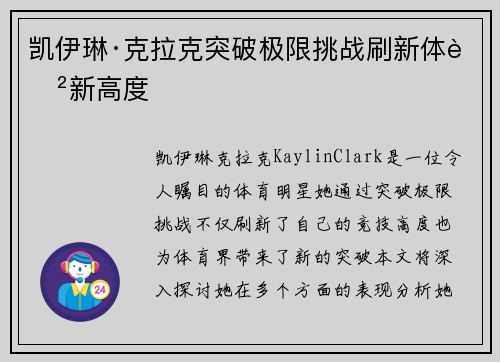 凯伊琳·克拉克突破极限挑战刷新体育新高度