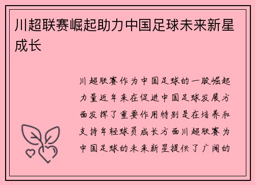 川超联赛崛起助力中国足球未来新星成长