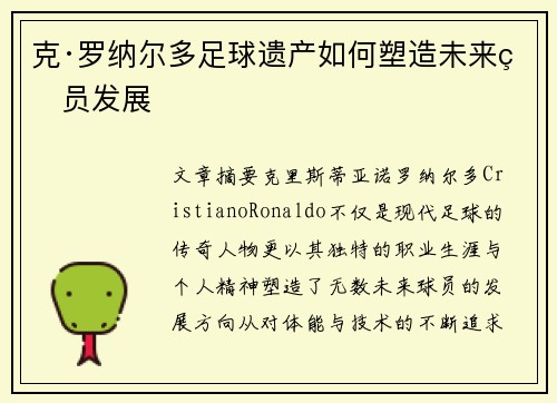 克·罗纳尔多足球遗产如何塑造未来球员发展