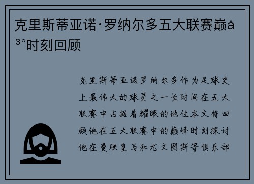 克里斯蒂亚诺·罗纳尔多五大联赛巅峰时刻回顾