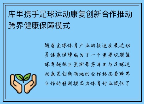 库里携手足球运动康复创新合作推动跨界健康保障模式