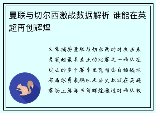 曼联与切尔西激战数据解析 谁能在英超再创辉煌