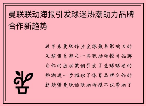 曼联联动海报引发球迷热潮助力品牌合作新趋势