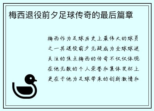 梅西退役前夕足球传奇的最后篇章