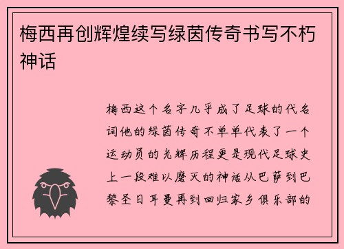 梅西再创辉煌续写绿茵传奇书写不朽神话