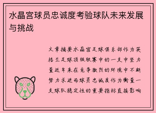 水晶宫球员忠诚度考验球队未来发展与挑战